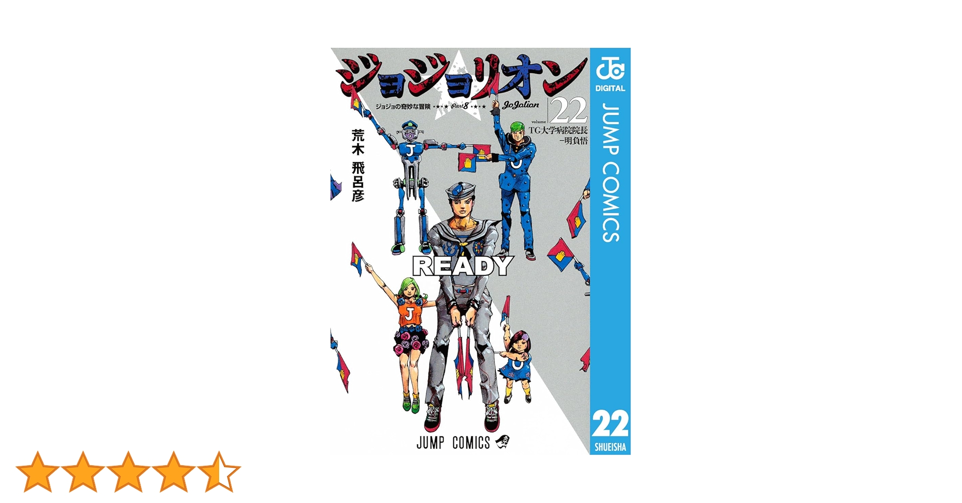 Amazon.co.jp: ジョジョの奇妙な冒険 第8部 ジョジョリオン 22